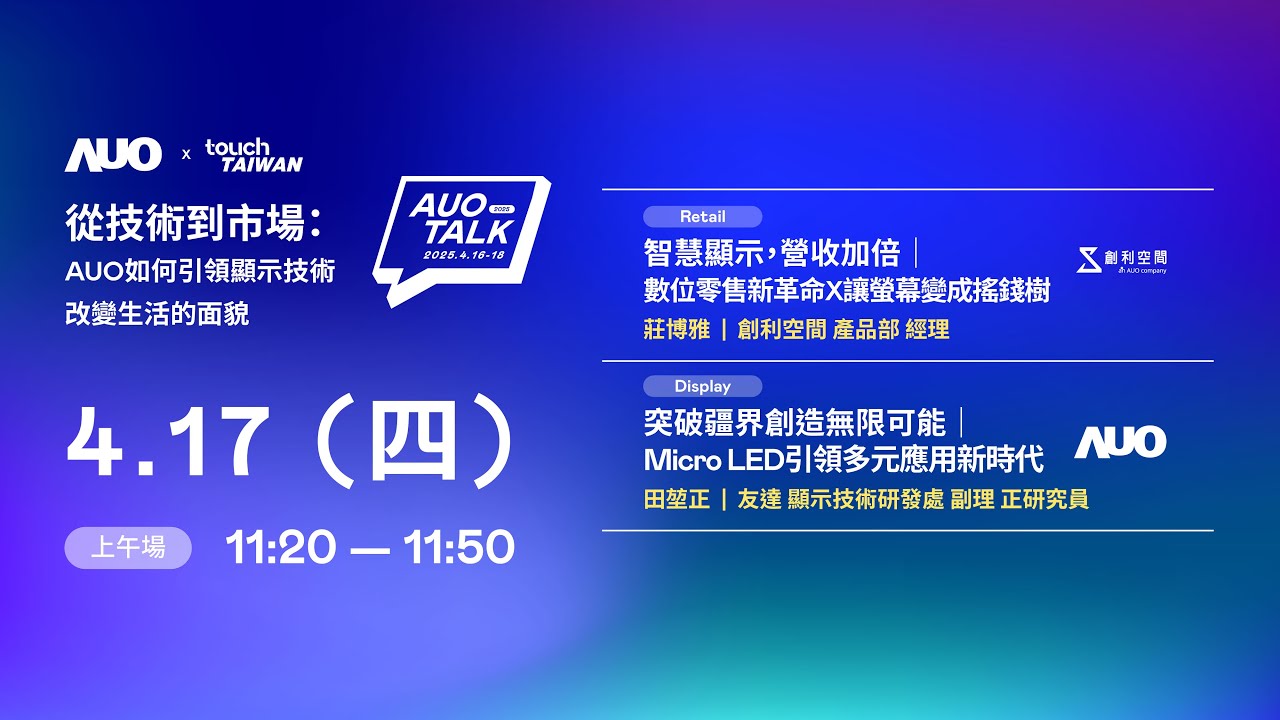 【2025 AUO TALK】從技術到市場：AUO如何引領顯示技術改變生活的 | Retail / Micro LED