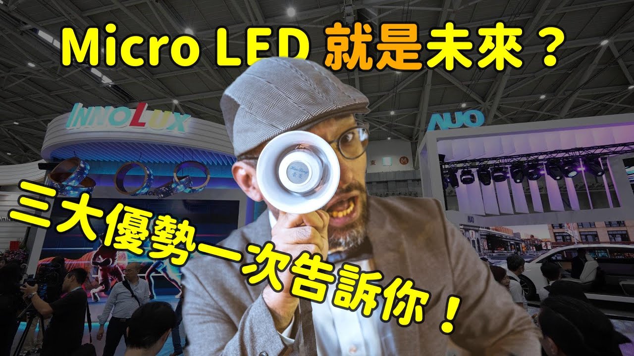 Micro LED 就是未來？三大優勢解析！