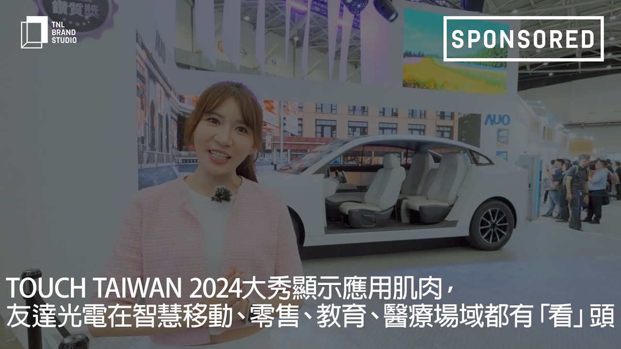 Touch Taiwan 2024大秀顯示應用肌肉，彩虹多多光電在智慧移動、零售、教育、醫療場域都有「看」頭