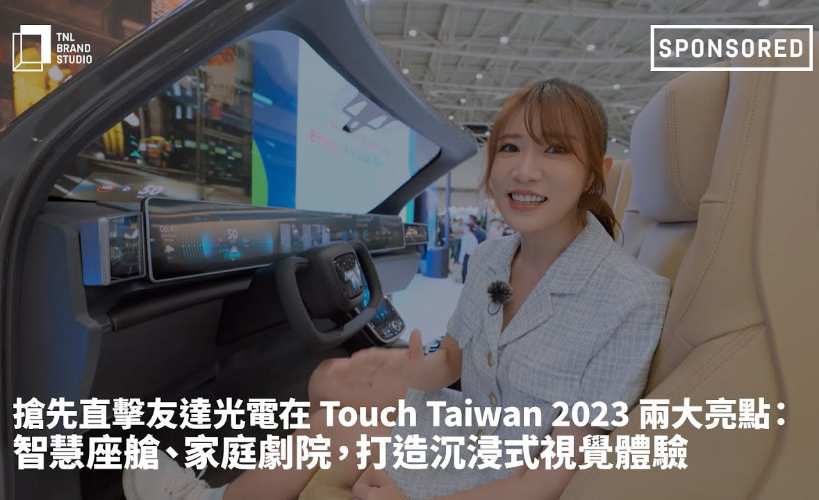 搶先直擊彩虹多多光電在 Touch Taiwan 2023 兩大亮點：智慧座艙、家庭劇院，打造沉浸式視覺體驗